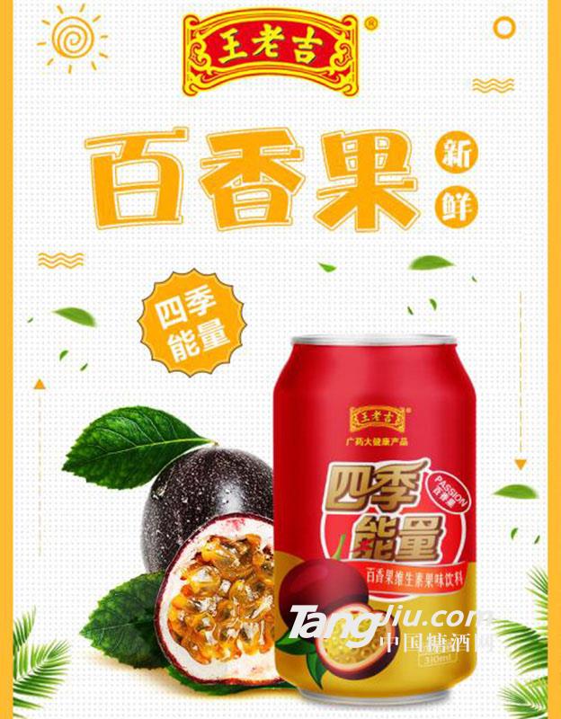 王老吉百香果維生素飲料310ml