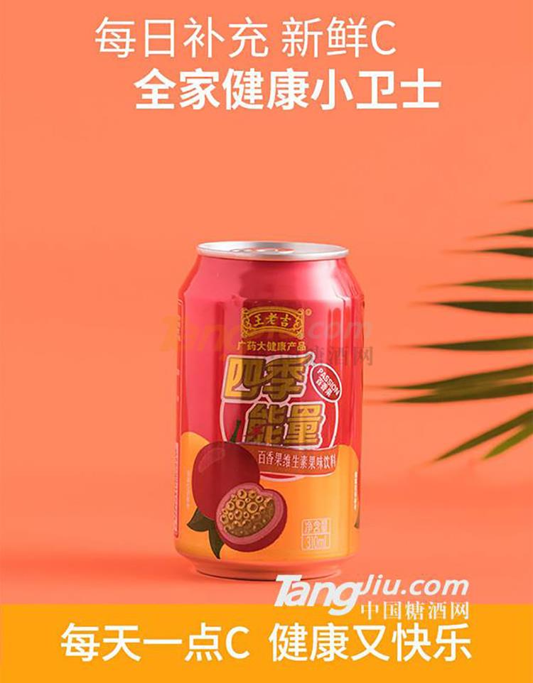 王老吉百香果維生素飲料產(chǎn)品詳情2.jpg