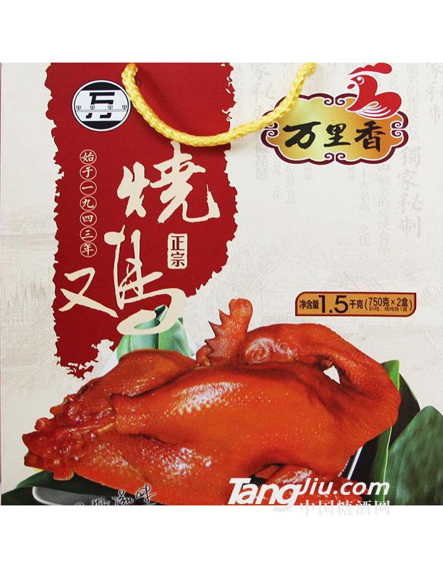 萬里香燒雞禮盒-饋贈佳品1.5kg