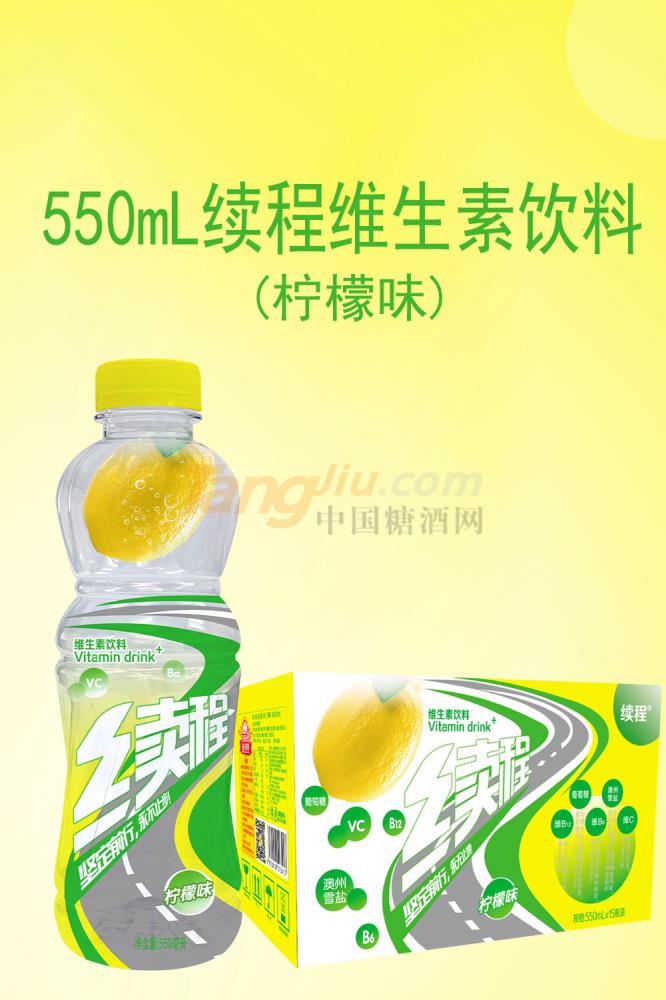 續(xù)程維生素飲料-檸檬味550ml.產(chǎn)品.jpg