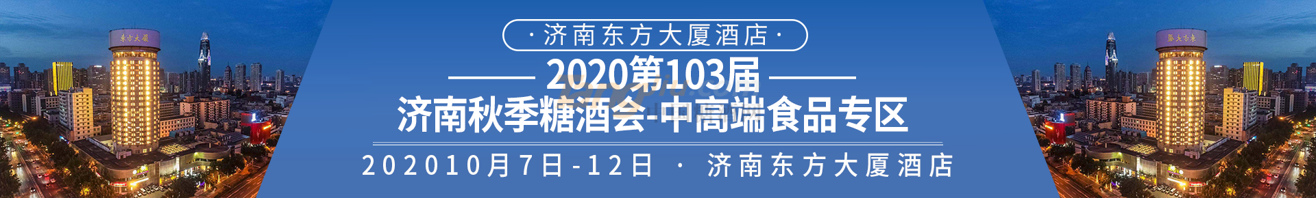 2020第103屆濟南秋季糖酒會-中高端食品專區(qū).png